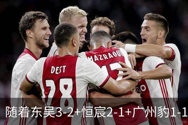 随着东吴3-2+恒宸2-1+广州豹1-1，中甲积分榜：冲超保级一夜变天