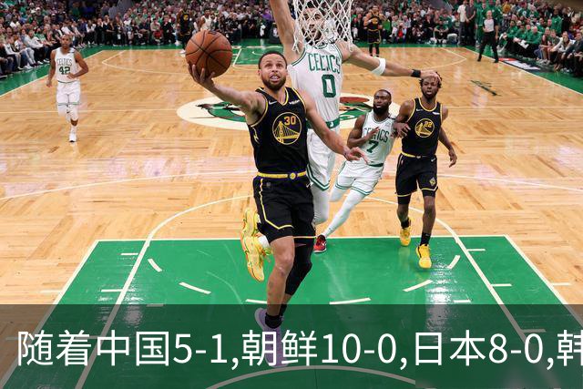 随着中国5-1,朝鲜10-0,日本8-0,韩国5-0,亚运女足最新积分榜出炉