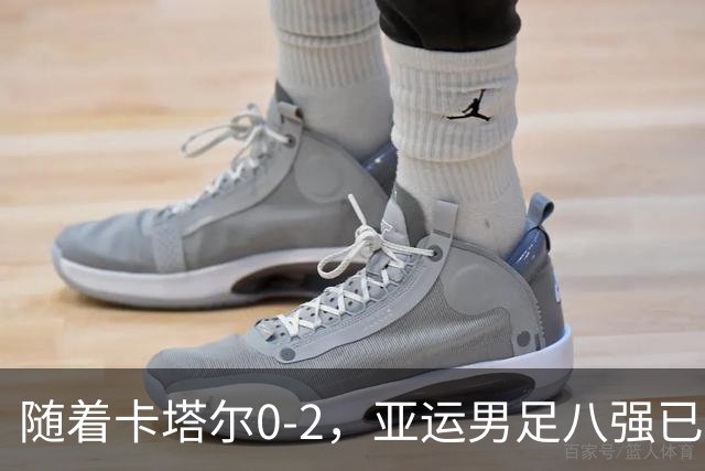 随着卡塔尔0-2，亚运男足八强已诞生3席：中国队一大强敌在列