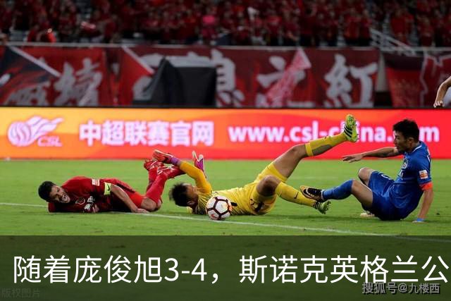 随着庞俊旭3-4，斯诺克英格兰公开赛八强全部诞生：仅2名中国选手