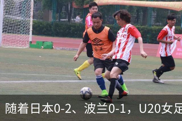 随着日本0-2、波兰0-1，U20女足世界杯八强全诞生：2支亚洲劲旅