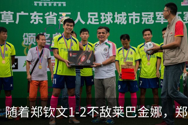 随着郑钦文1-2不敌莱巴金娜，郑钦文和教练极有可能做这3大调整