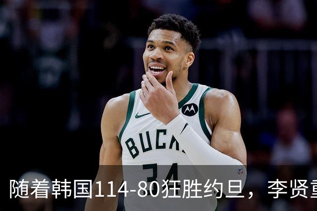 随着韩国114-80狂胜约旦，李贤重三节28分9板5助，全队17三分，中国男篮迎来2个坏消息，夺冠困难