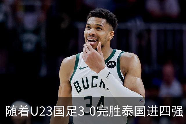 随着U23国足3-0完胜泰国进四强！亚运会半决赛对阵出炉：PK韩国争决赛门票