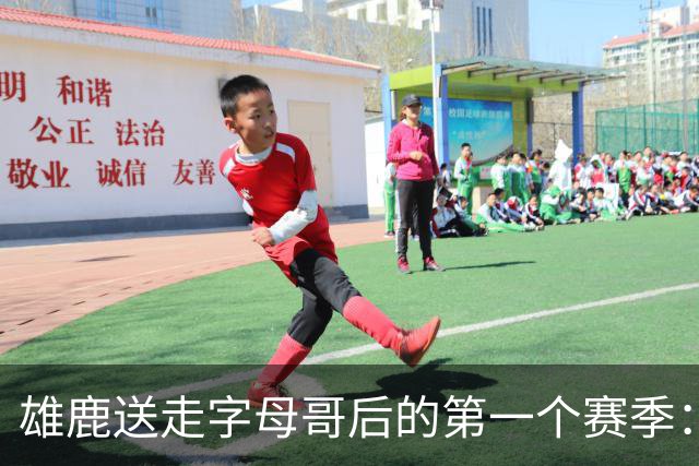 雄鹿送走字母哥后的第一个赛季：阵容与预期
