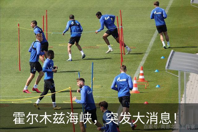 霍尔木兹海峡，突发大消息！