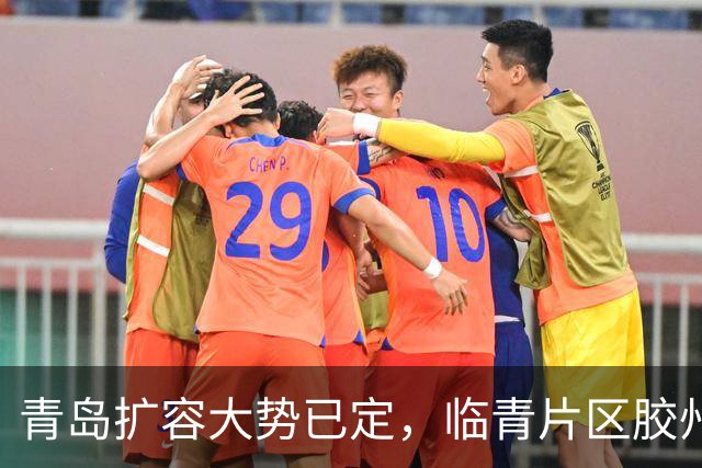 青岛扩容大势已定，临青片区胶州、即墨、胶南板块发展潜力解析