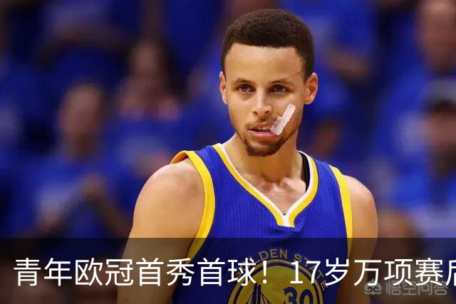 青年欧冠首秀首球！17岁万项赛后英文采访：非常高兴第一场能进球