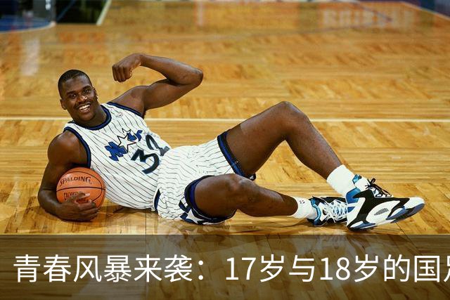 青春风暴来袭：17岁与18岁的国足新星蓄势待发