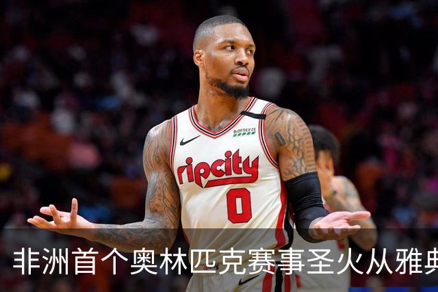 非洲首个奥林匹克赛事圣火从雅典启程
