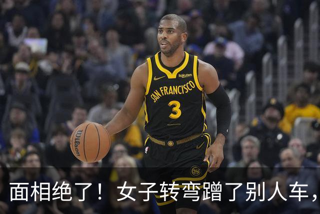 面相绝了！女子转弯蹭了别人车，却要交警定对方全责