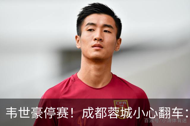 韦世豪停赛！成都蓉城小心翻车：最后4轮对手都很强 4连败或丢冠