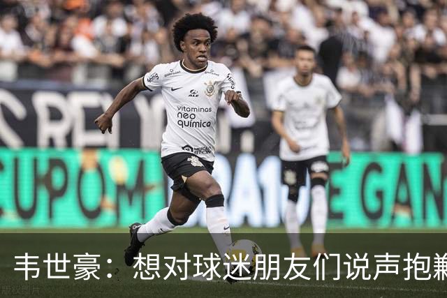韦世豪：想对球迷朋友们说声抱歉，假期踢成这样让人难受