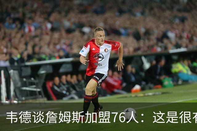 韦德谈詹姆斯加盟76人：这是很有策略性的一步
