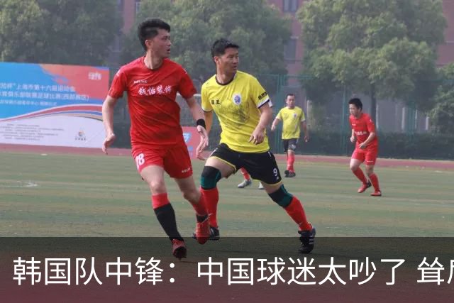 韩国队中锋：中国球迷太吵了 耸肩庆祝进球是为提振士气