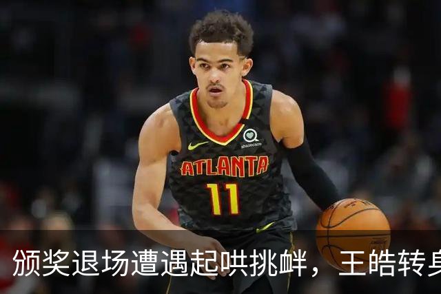 颁奖退场遭遇起哄挑衅，王皓转身向看台鼓掌，王励勤阻拦避免风波