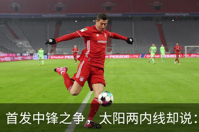 首发中锋之争，太阳两内线却说：这不是个人竞争