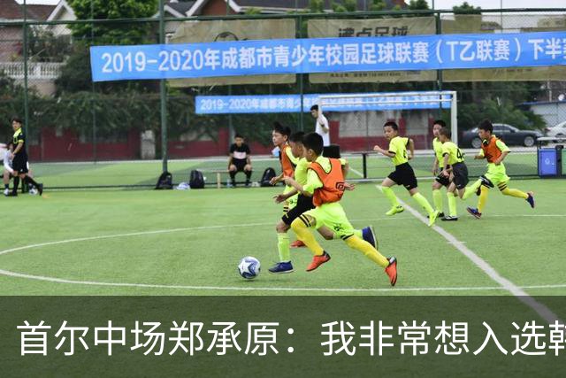 首尔中场郑承原：我非常想入选韩国国家队