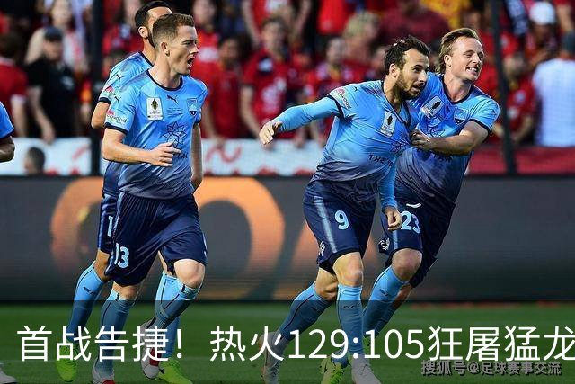 首战告捷！热火129:105狂屠猛龙，3利好传来，1致命短板彻底暴露