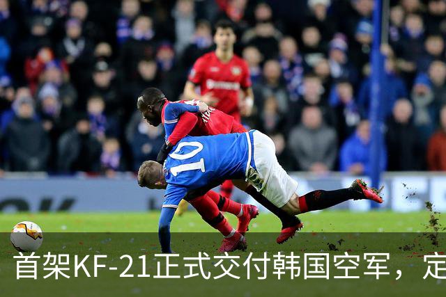 首架KF-21正式交付韩国空军，定位“4.5代”