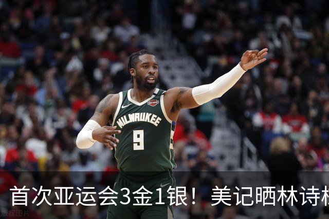 首次亚运会3金1银！美记晒林诗栋男单夺冠旅程 大V盛赞最耀眼的明星