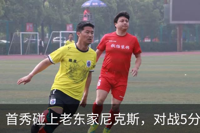 首秀碰上老东家尼克斯，对战5分种就报销，76人这笔签约成了笑话