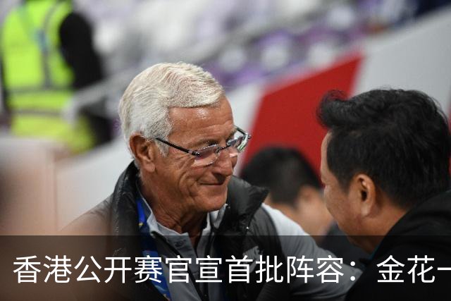 香港公开赛官宣首批阵容：金花一姐王欣瑜领衔，前世界第2在列