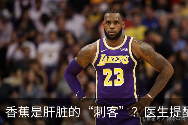 香蕉是肝脏的“刺客”？医生提醒：为了肝脏健康，多吃这6种水果