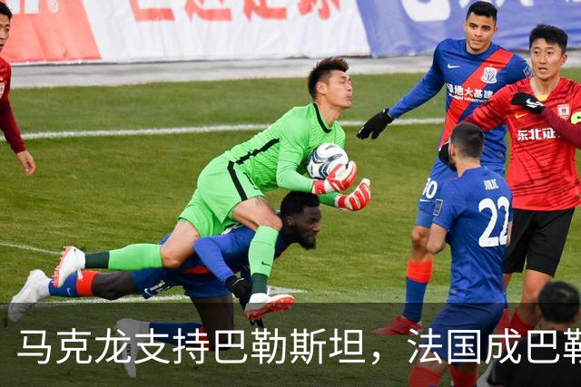 马克龙支持巴勒斯坦，法国成巴勒斯坦，以色列还是以色列