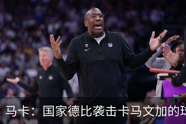 马卡：国家德比袭击卡马文加的球迷身份确认，面临最高6万欧罚款