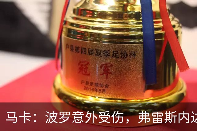 马卡：波罗意外受伤，弗雷斯内达可能替代入选西班牙名单