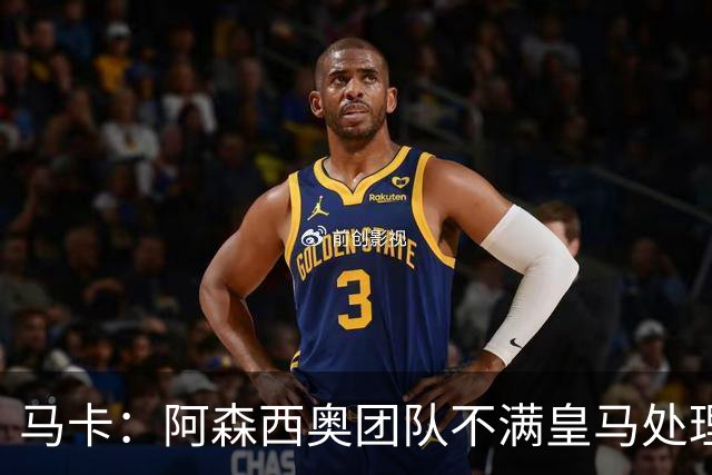 马卡：阿森西奥团队不满皇马处理球员伤病方式，认为其早该手术