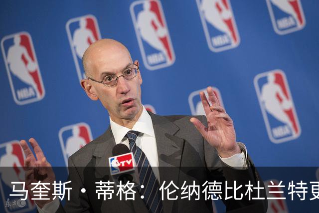马奎斯·蒂格：伦纳德比杜兰特更强 杜兰特带猛龙夺不了冠