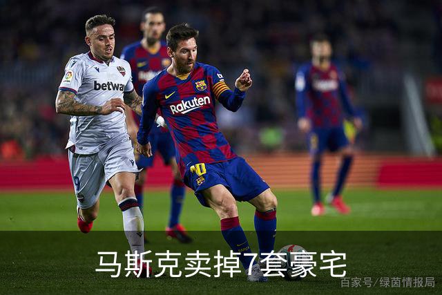 马斯克卖掉7套豪宅