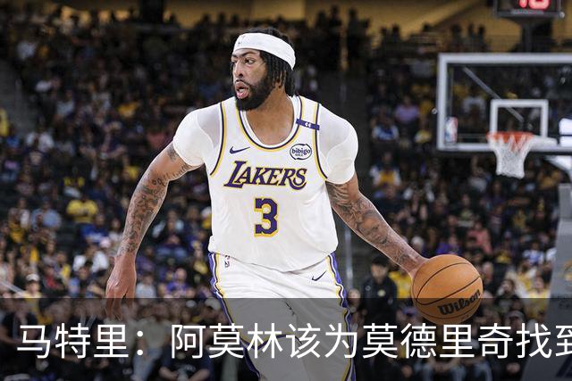 马特里：阿莫林该为莫德里奇找到合适的位置与战术，这与年龄无关