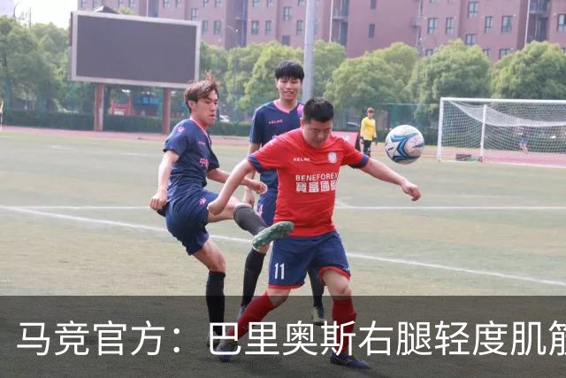马竞官方：巴里奥斯右腿轻度肌筋膜损伤，无缘本轮对皇社比赛