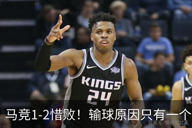 马竞1-2惜败！输球原因只有一个，1人必须担责，揭露其3大败笔！