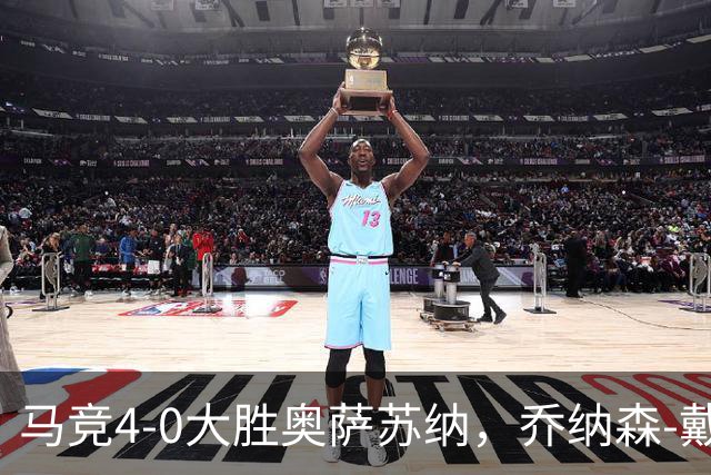 马竞4-0大胜奥萨苏纳，乔纳森-戴维传射，李刚仁、巴埃纳破门