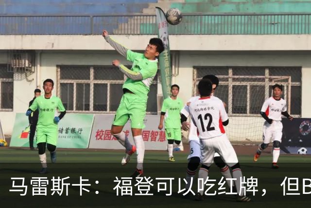 马雷斯卡：福登可以吃红牌，但B费也该染红；那粒进球完全不越位