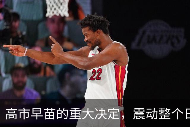 高市早苗的重大决定，震动整个日本政坛，她下台后哪里管洪水滔天