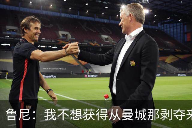 鲁尼：我不想获得从曼城那剥夺来的奖牌，那个赛季的曼联不配冠军