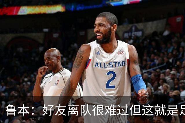 鲁本：好友离队很难过但这就是足球；瓜帅时期巅峰是三冠王
