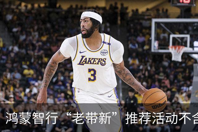 鸿蒙智行“老带新”推荐活动不含问界车型，业内人士：或因问界营销分网