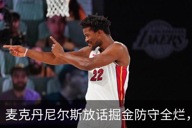 麦克丹尼尔斯放话掘金防守全烂，森林狼侧翼三人组要扛起新赛季