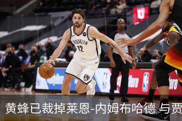 黄蜂已裁掉莱恩-内姆布哈德 与贾克尔-乔伊纳签下训练营合同