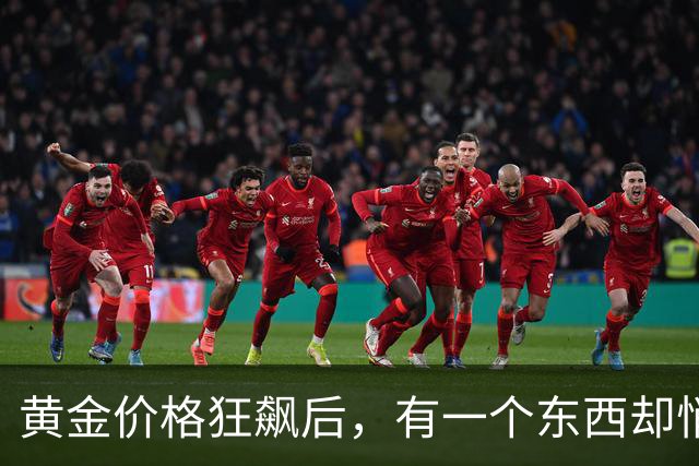 黄金价格狂飙后，有一个东西却悄悄降了价.....