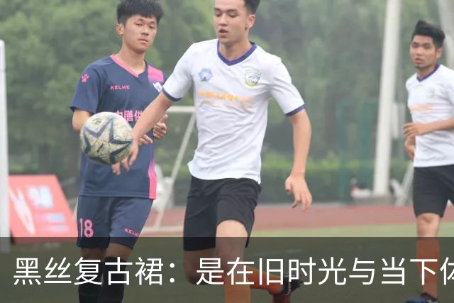 黑丝复古裙：是在旧时光与当下体温之间为自己留出的可调节透光率