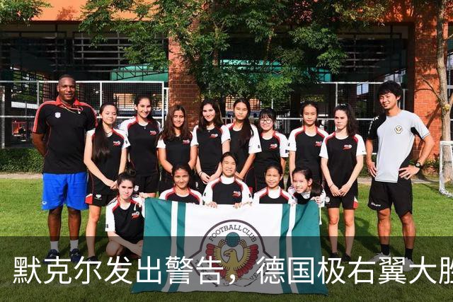 默克尔发出警告，德国极右翼大胜，要求对华合作，默茨真快完了？