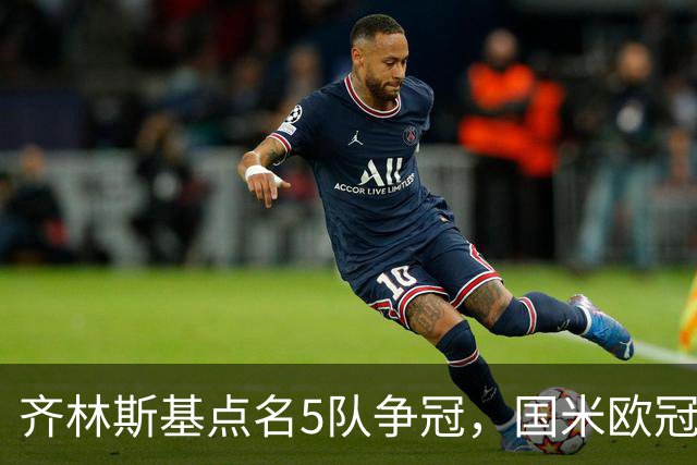 齐林斯基点名5队争冠，国米欧冠梦从伯纳乌开始