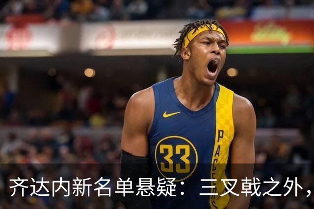 齐达内新名单悬疑：三叉戟之外，新面孔有谁？